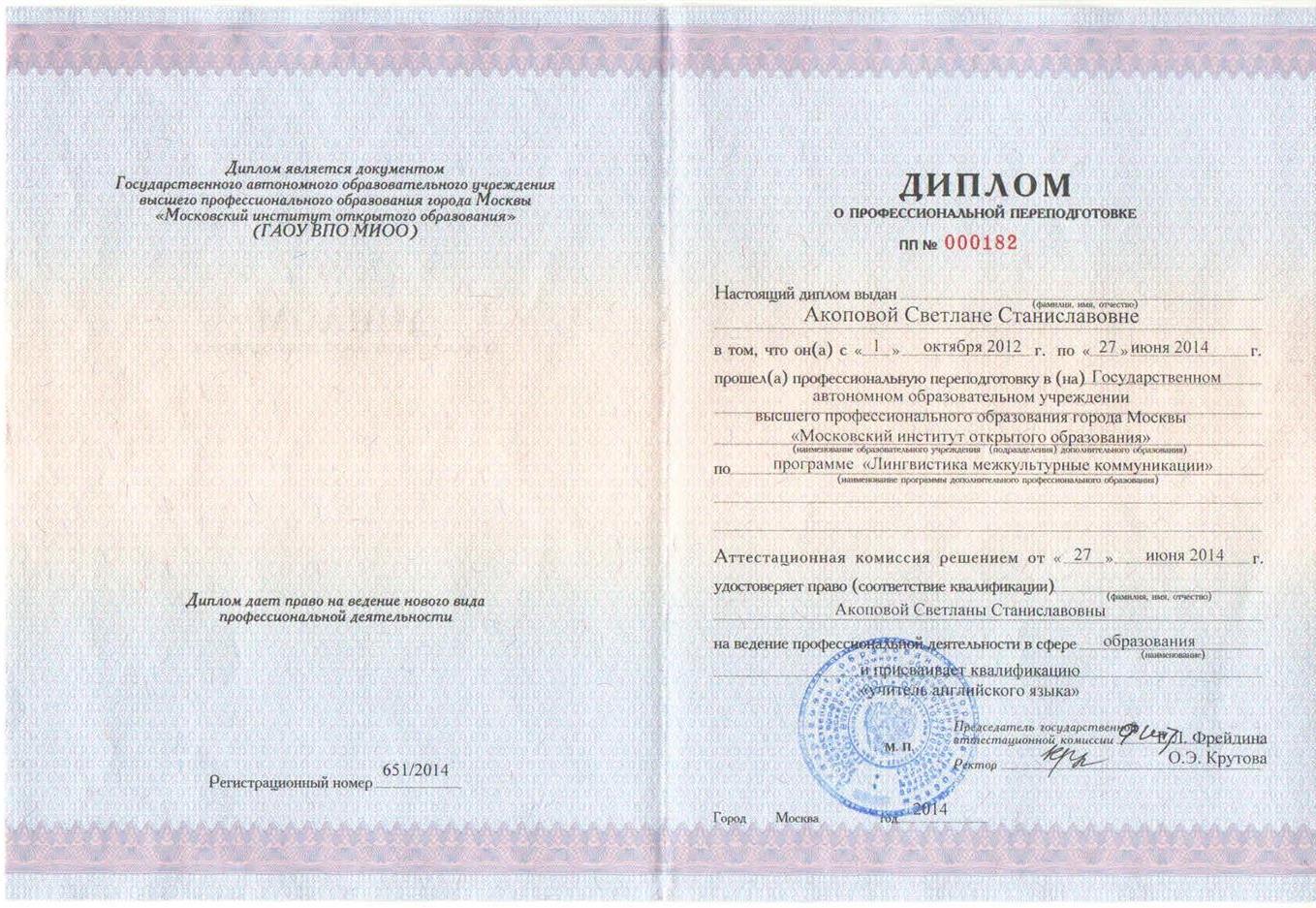 Московский Институт Открытого Образования. Москва 2014. Лингвистика. Межкультурные коммуникации. Учитель английского языка.