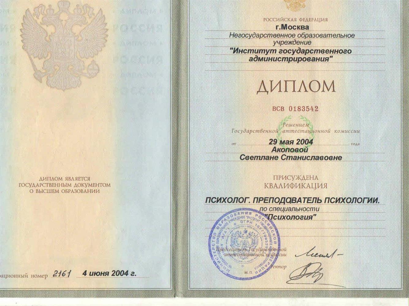 Институт Государственного Администрирования. 2004г. Психология. Психолог. Преподаватель психологии.