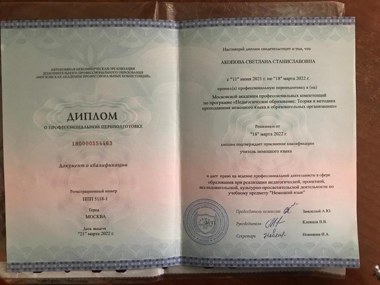 Московская академия профессиональных компетенций. Москва 2022. 
"Теория и методика преподавания немецкого языка в образовательных учреждениях". Учитель немецкого языка.