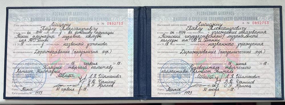Диплом об окончании среднего специального образования "Минский Государственныц Колледж им. М.И. Глинки. 