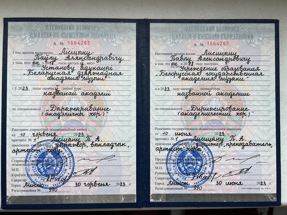 Диплом об окончании высшего специпльного образования УО "Белорусская Государственная Академия Музыки". 