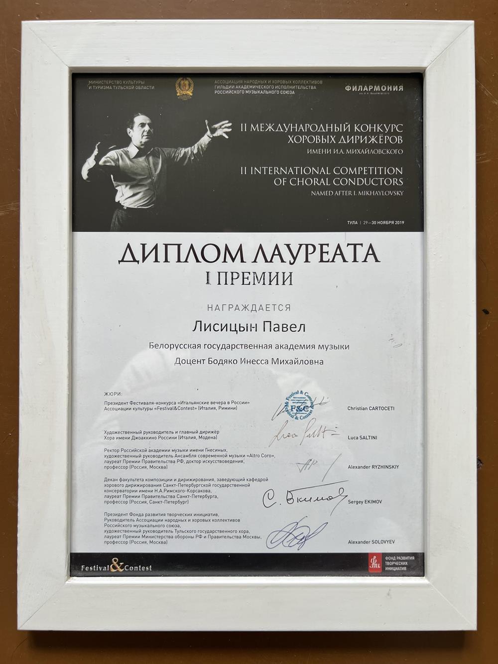 Диплом Лауреата I степени "II международного конкурса хоровых дирижеров им И.А Михайловского. 