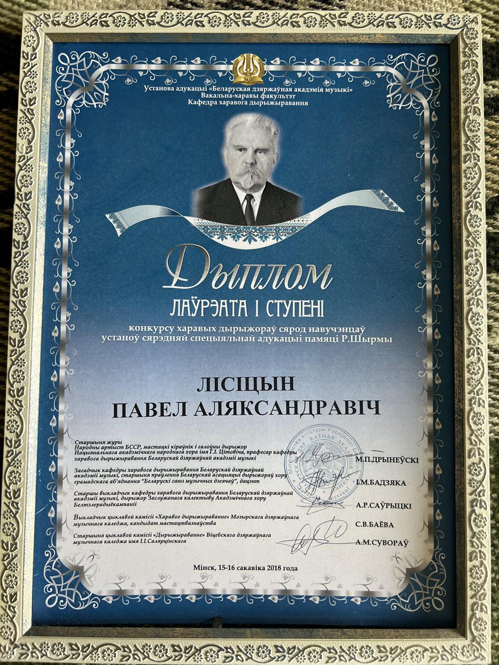 Диплом лауреата I степени конкурса "хоровых дирижеров учреждения среднего специального образования памяти Г. Р. Ширмы". 