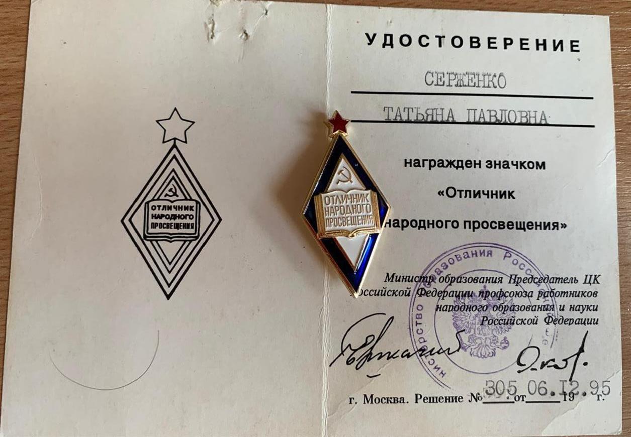 Удостоверение "Отличник народного просвещения" 