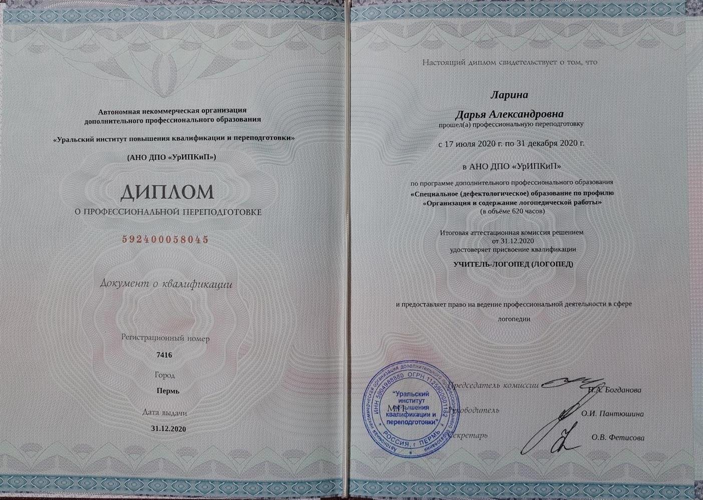 Диплом о профессиональной переподготовке.
Уральский институт повышения квалификации и переподготовки. 