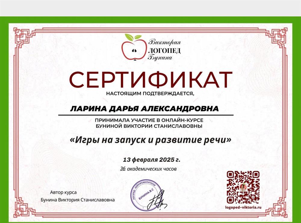 Сертификат о прохождении курса Буниной Виктории Станиславовна "Игры на запуск и развитие речи". 