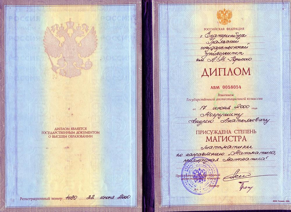 Диплом магистратуры МатМеха УрГУ