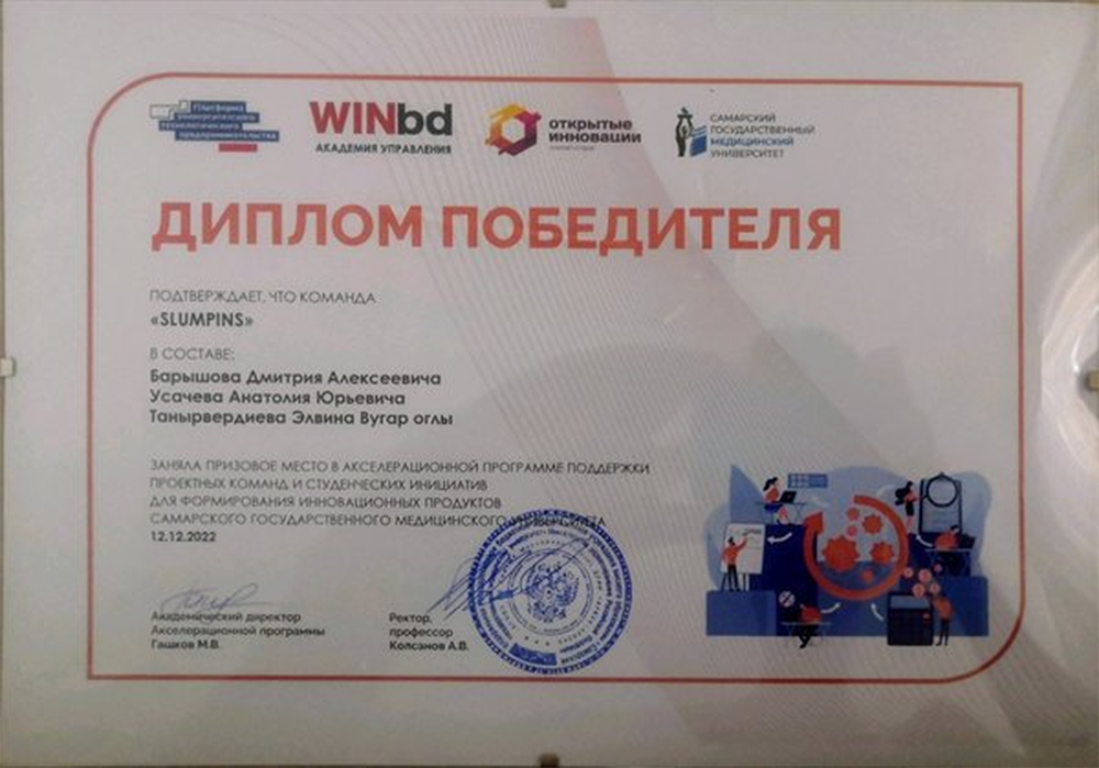 Диплом победителя в акселерационной программе поддержки проектных команд и студенческих инициатив для формирования инновационных продуктов СамГТУ