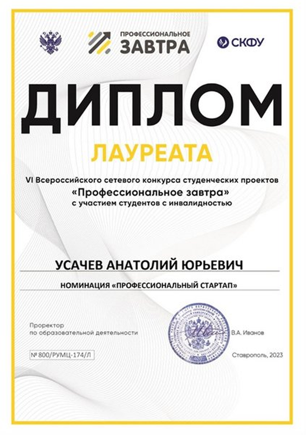 Диплом лауреата VI Всероссийского сетевого конкурса студ. проектов "Профессиональное завтра"