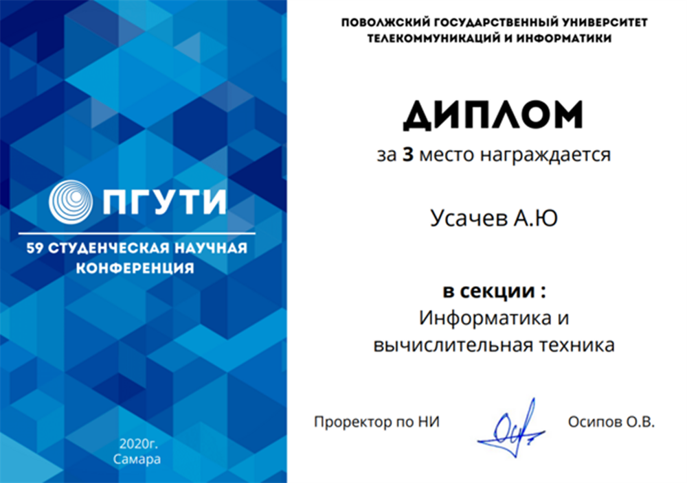 Диплом победителя 59-ой студ. научной конференции ПГУТИ в секции "Информатика и вычислительная техника"