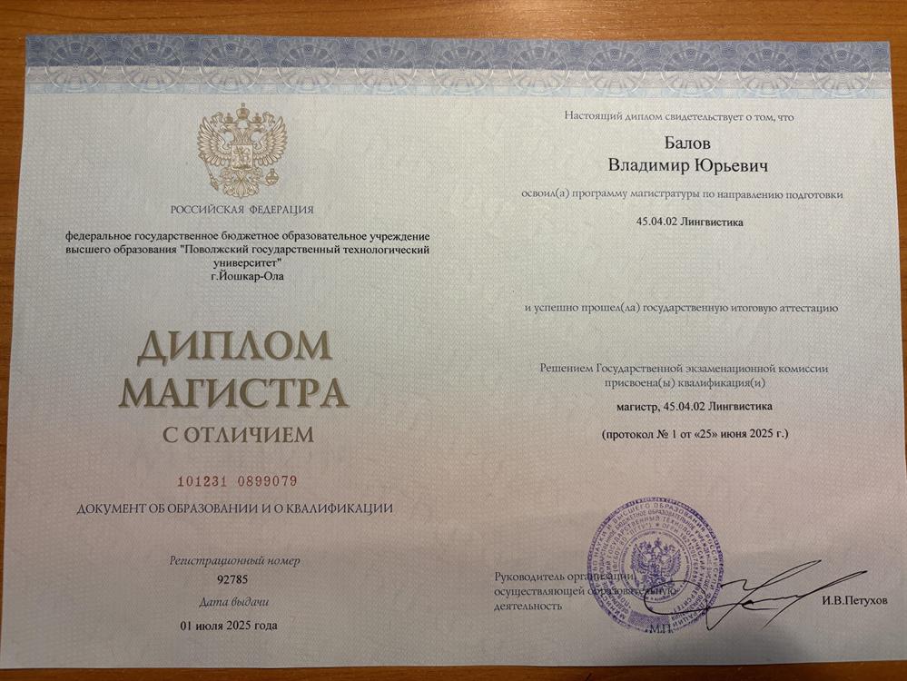 Диплом магистра лингвистики с отличием