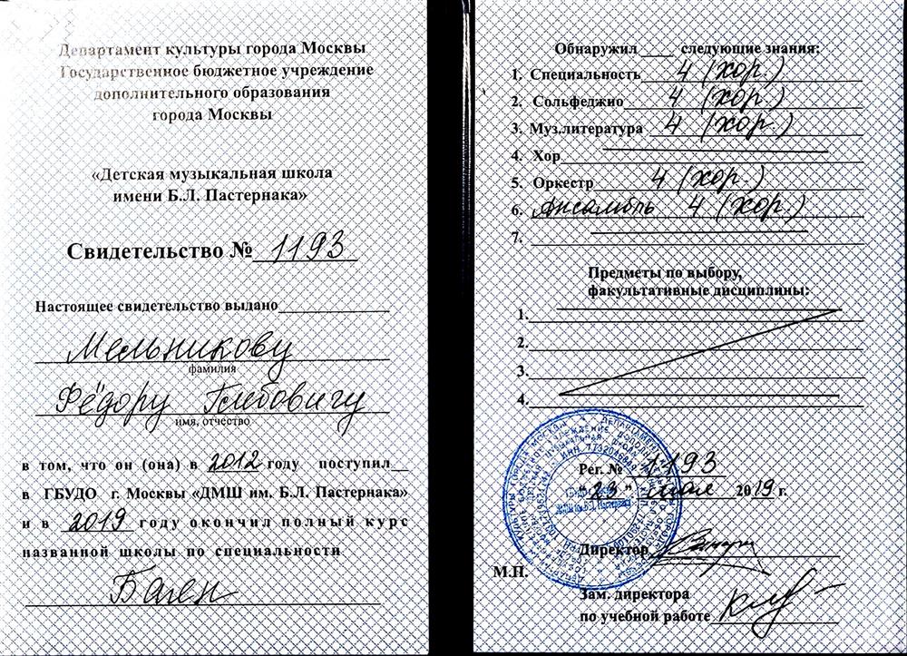 Свидетельство об окончании ДМШ им. Б.Л. Пастернака