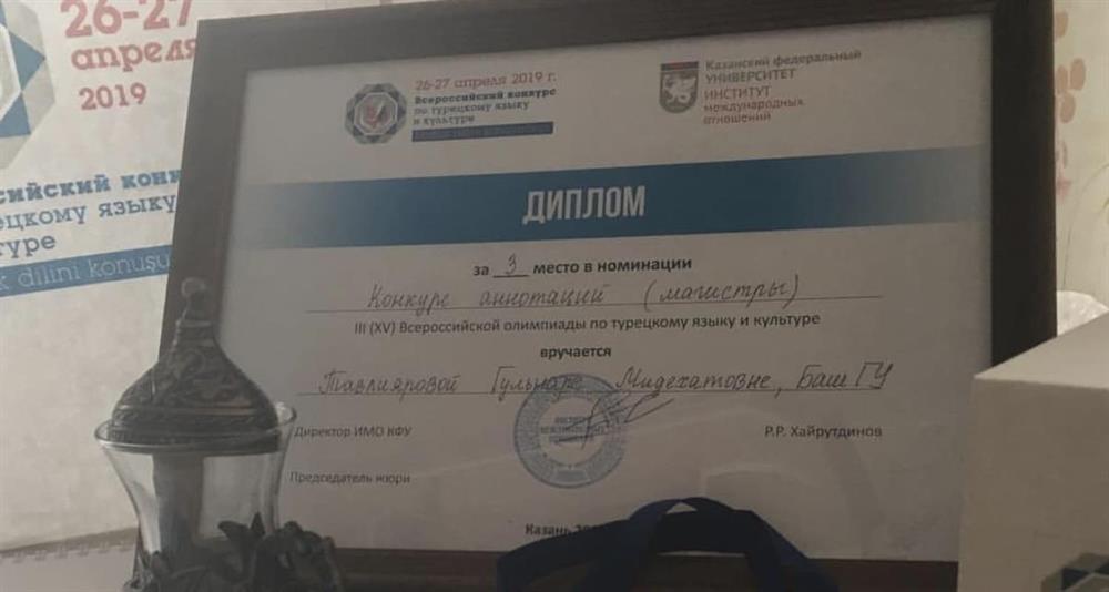 III место во Всероссийском конкурсе по турецкому языку и культуре (Казань-2019).