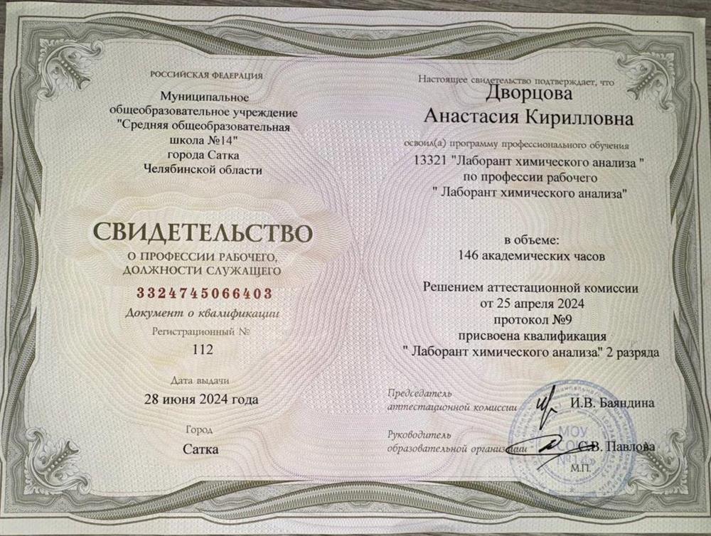 Свидетельство о профессии рабочего, должности служащего "Лаборант химического анализа"