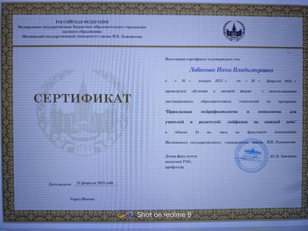Сертификат "Прикладная нейрофизиология и психология для учителей и родителей"
МГУ, факультет психологии
