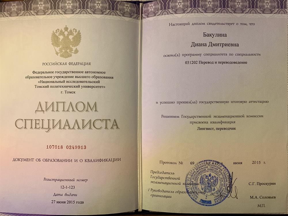 Диплом специалиста
«Национальный исследовательский Томский политехнический университет»
Перевод и переводоведение 