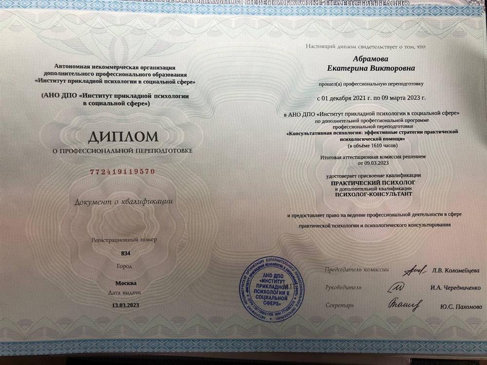 Диплом (психология)