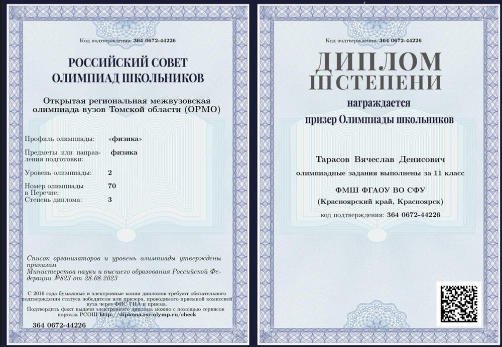 Диплом призера третьей степени по «Открытой региональной межвузовской олимпиде вузов Томсокой области» (ОРМО) по физике. Олимпида второго уровня. Она входит в перечень «Росийский совет олимпиад школьников». Данная олимпида дает поступление в большинство пристижных вузов без вступительных испытаний. 