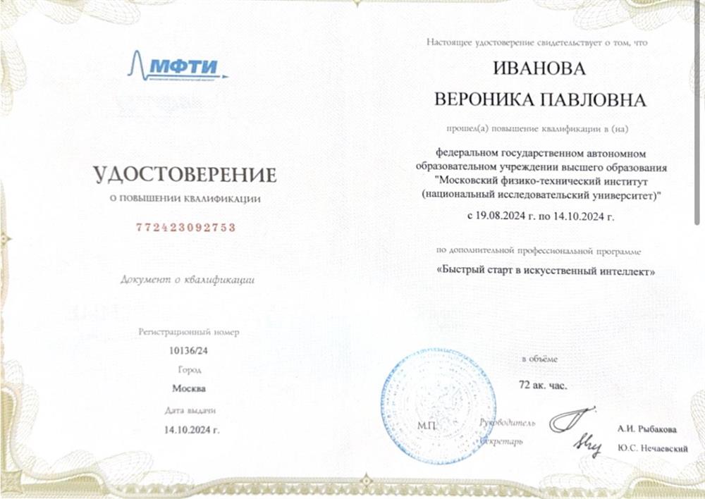 Удостоверение о повышении квалификации «Быстрый старт в искуственный интеллект»