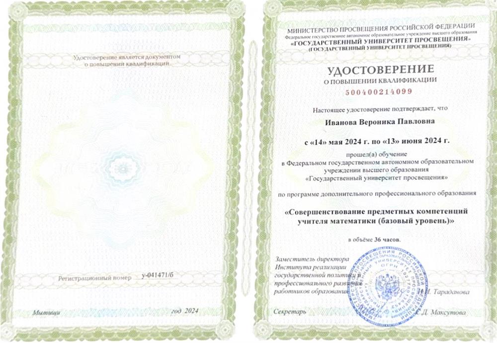 Удостоверение о повышении квалификации «Совершенствование предметных компетентнций учителя математики (базовый уровень)»