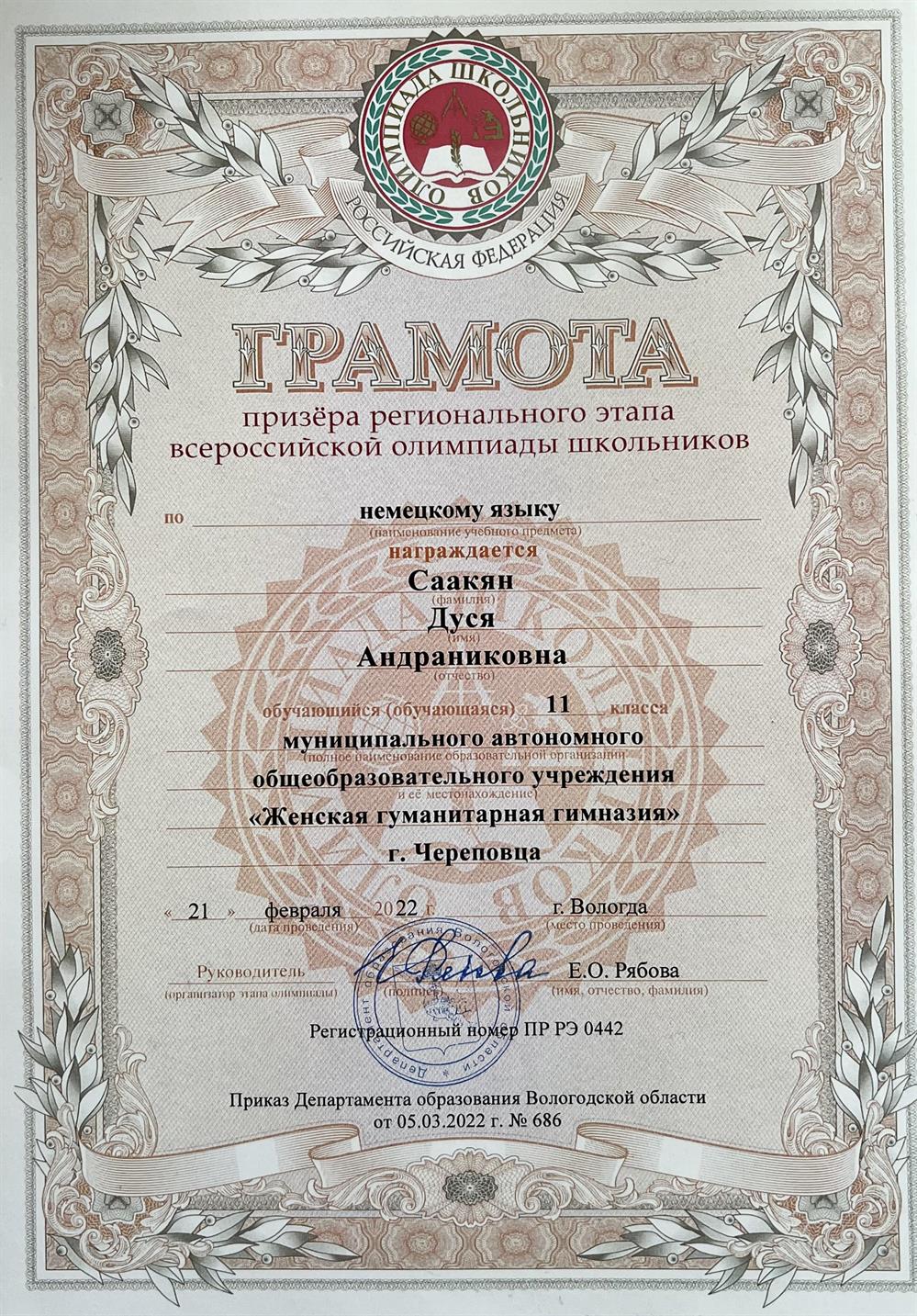Грамота призера регионального этапа Всероссийской олимпиады школьников по немецкому языку