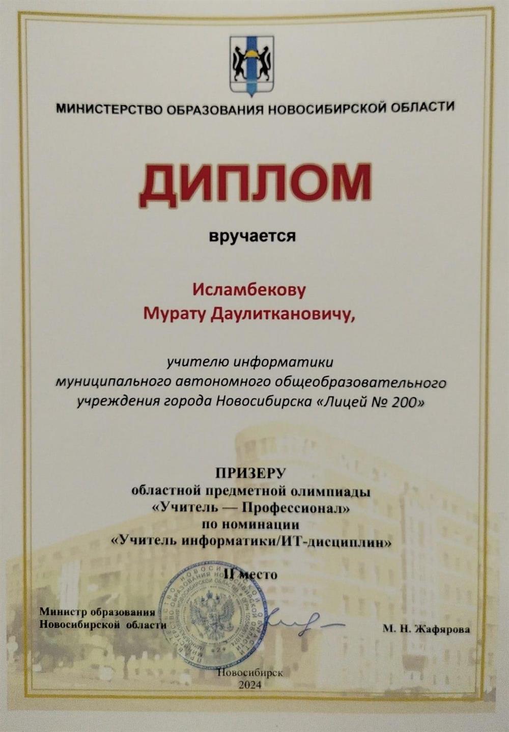 Диплом призёра областной предметной Олимпиады по информатике