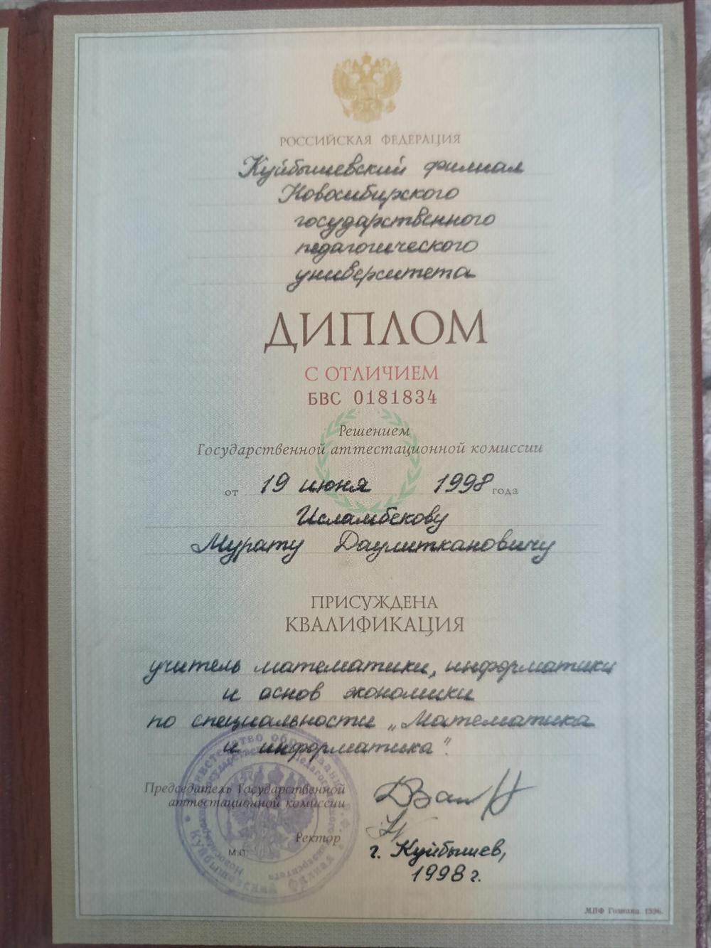 Диплом об окончании вуза (с отличием) 