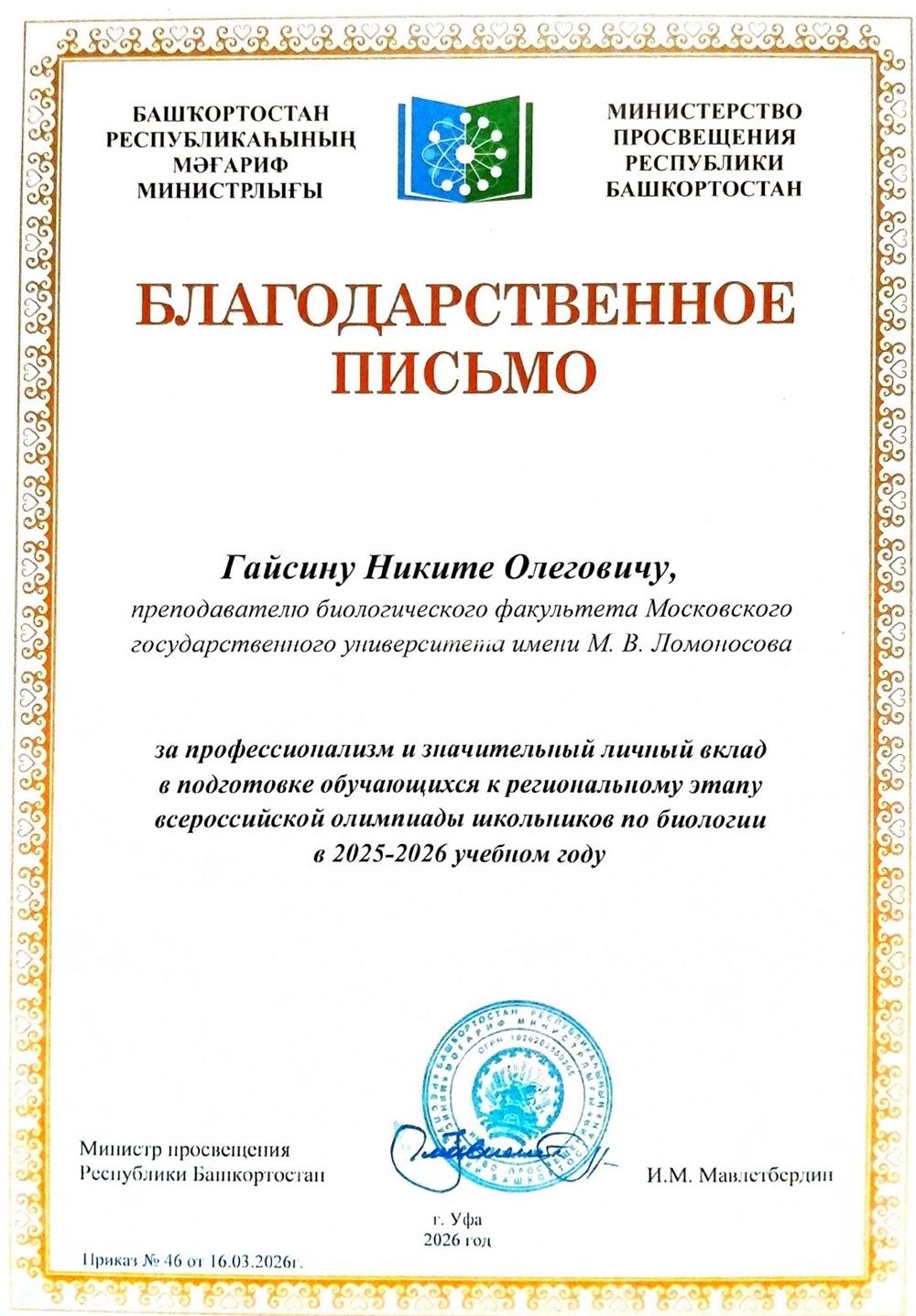 Благодарственное письмо от Министерства просвещения Республики Башкортостан