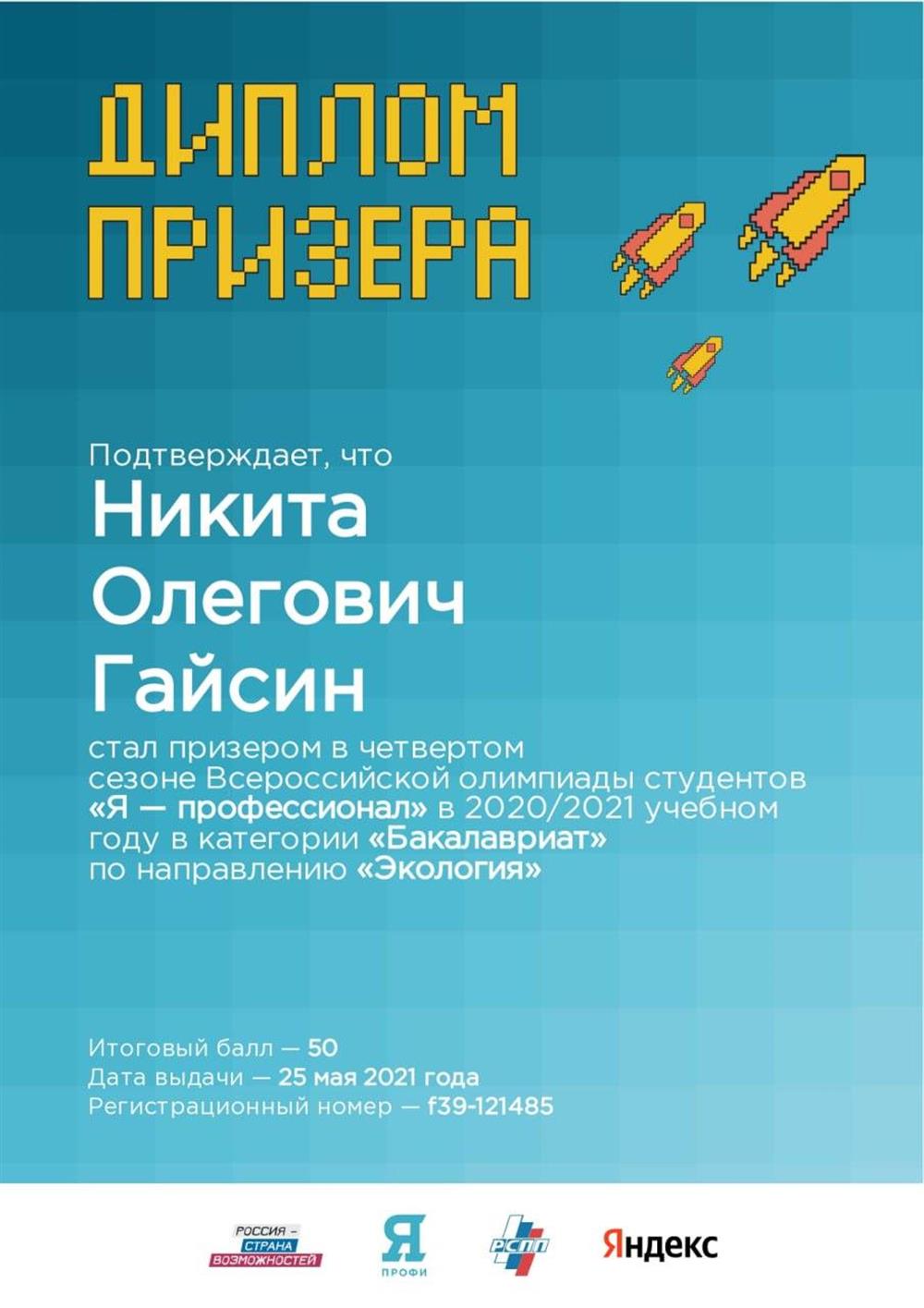 Диплом призёра заключительного этапа Всероссийской олимпиады студентов "Я — профессионал" по экологии