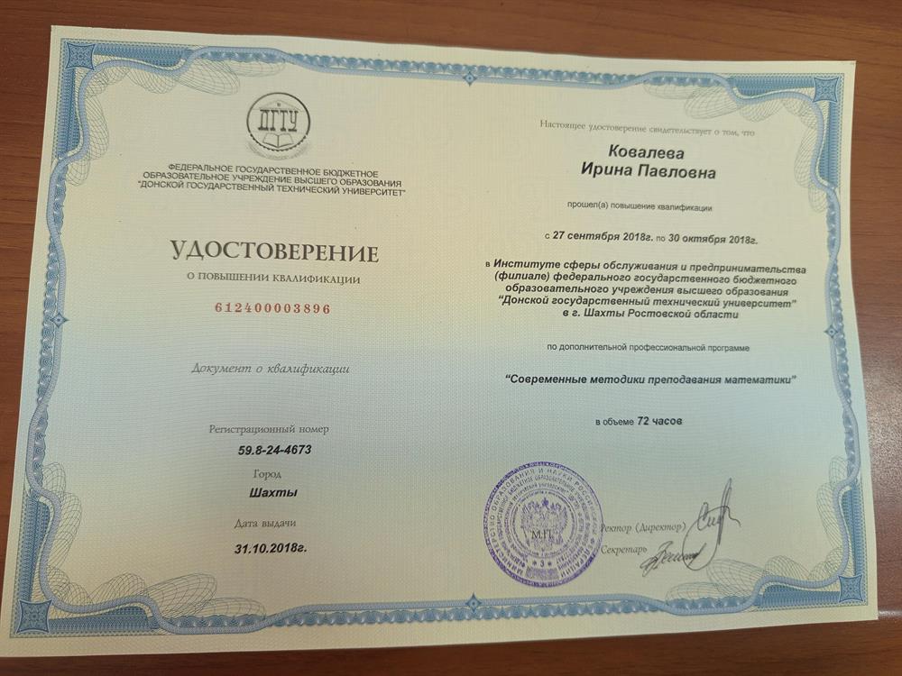 Удостоверение о повышении квалификации по программе "Современные методики преподавания математики"