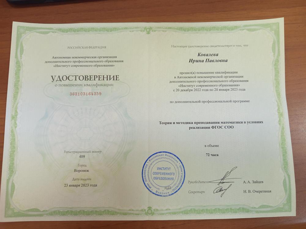 Удостоверение о повышении квалификации по программе "Теория и методика преподавания математики в условиях реализации ФГОС ССО"