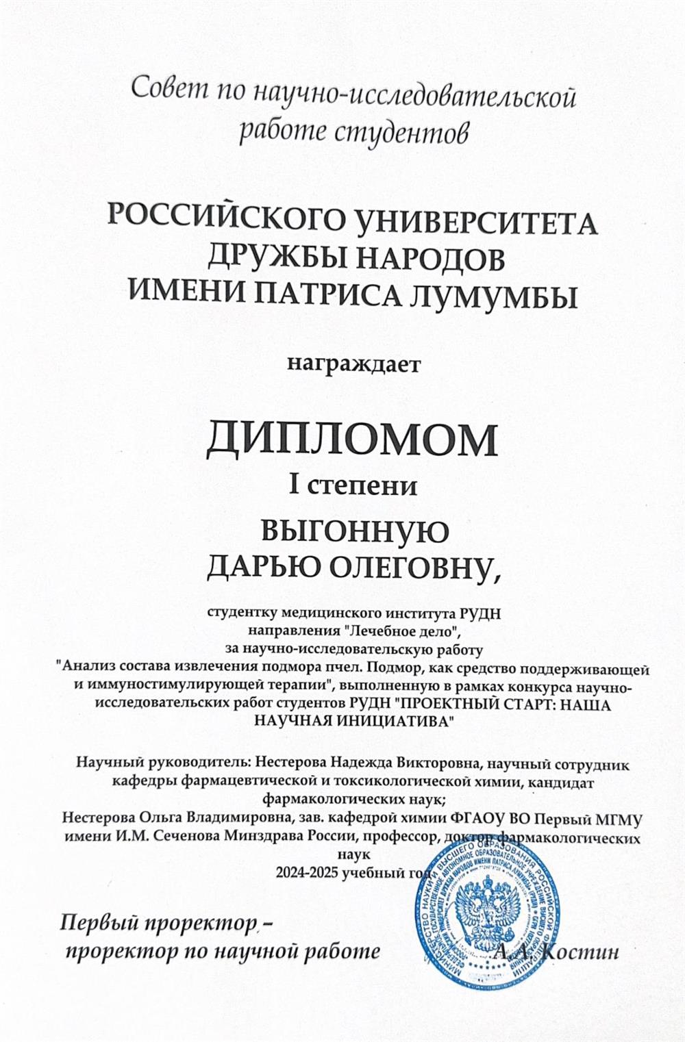 Лауреат первой степени, международной российской конференции: "Проектный старт, наша научная инициатива"