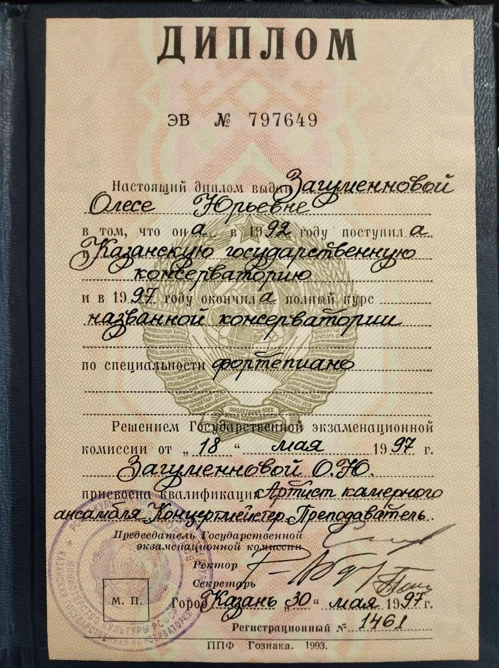 Диплом об окончании консерватории