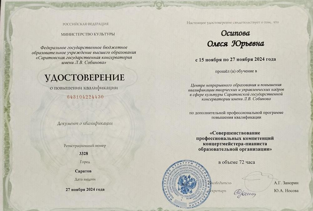 Удостоверение о повышении квалификации в 2024 году