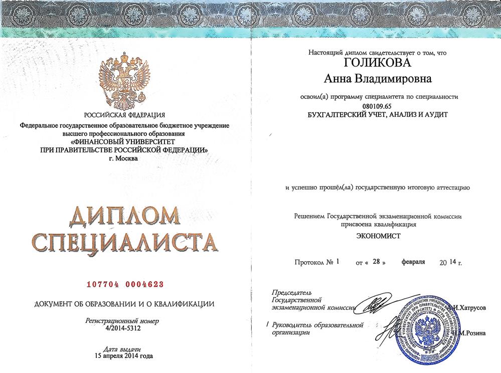 Документ об образовании по специальности Экономист