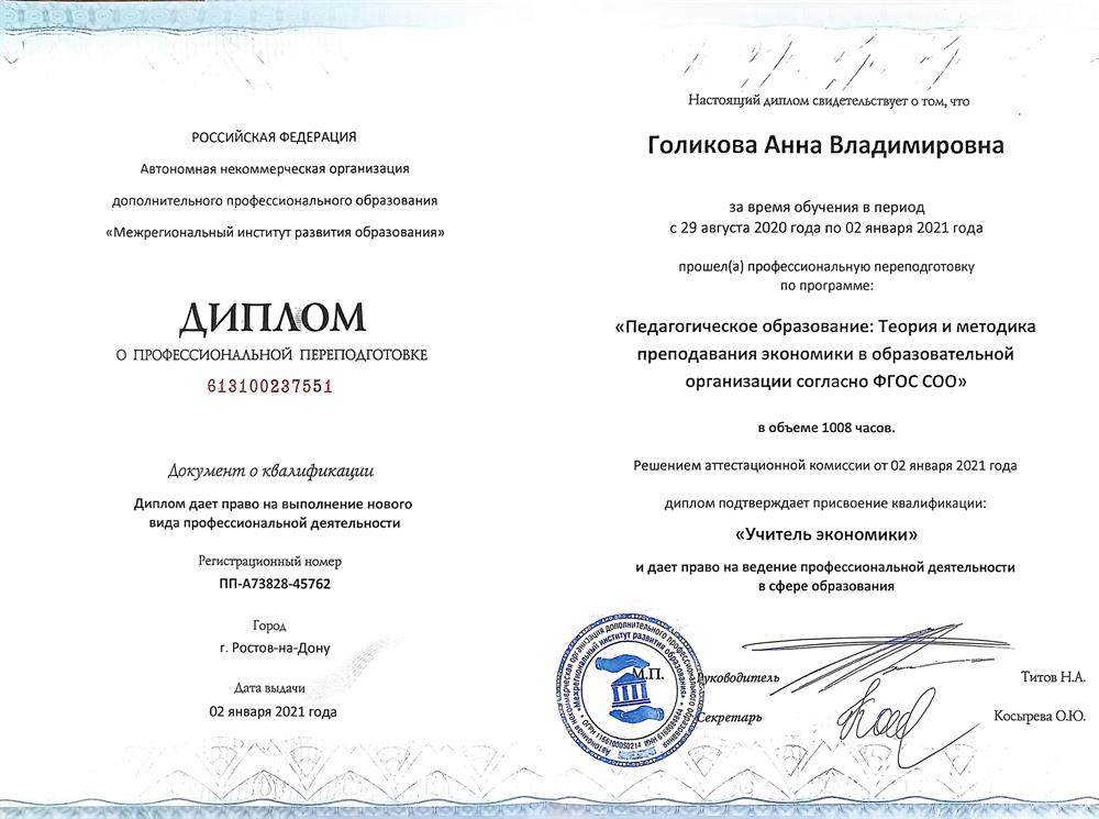 Документ об образовании по специальности Учитель экономики