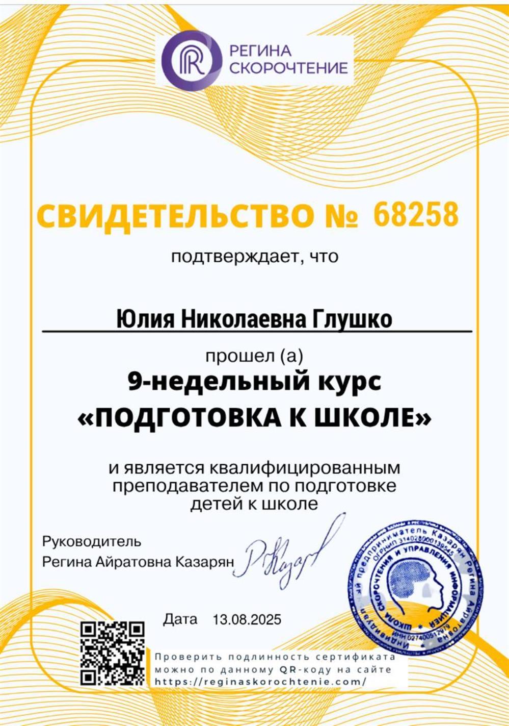 Свидетельство о повышении квалификации по подготовке к школе