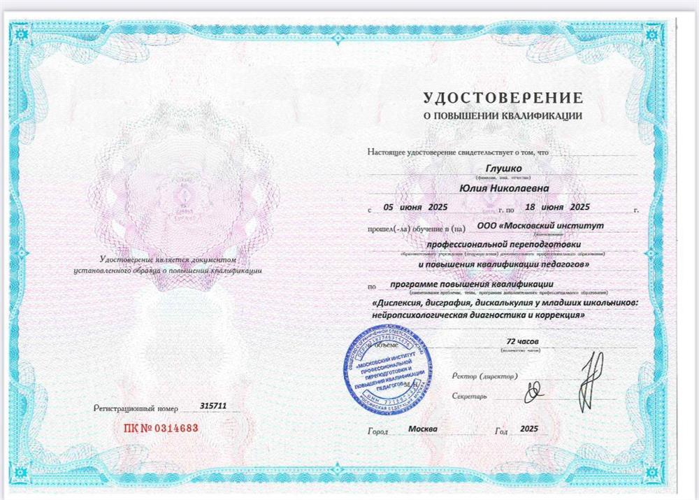 Удостоверение о повышении квалификации "дислексия, дисграфия, дискалькулия у младших школьников: нейропсихологическая диагностика и коррекция