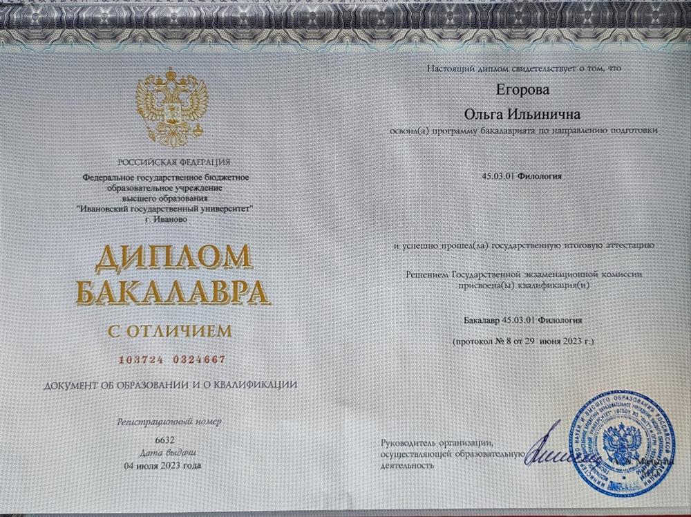 Диплом бакалавра с отличием (девичья фамилия — Егорова) 