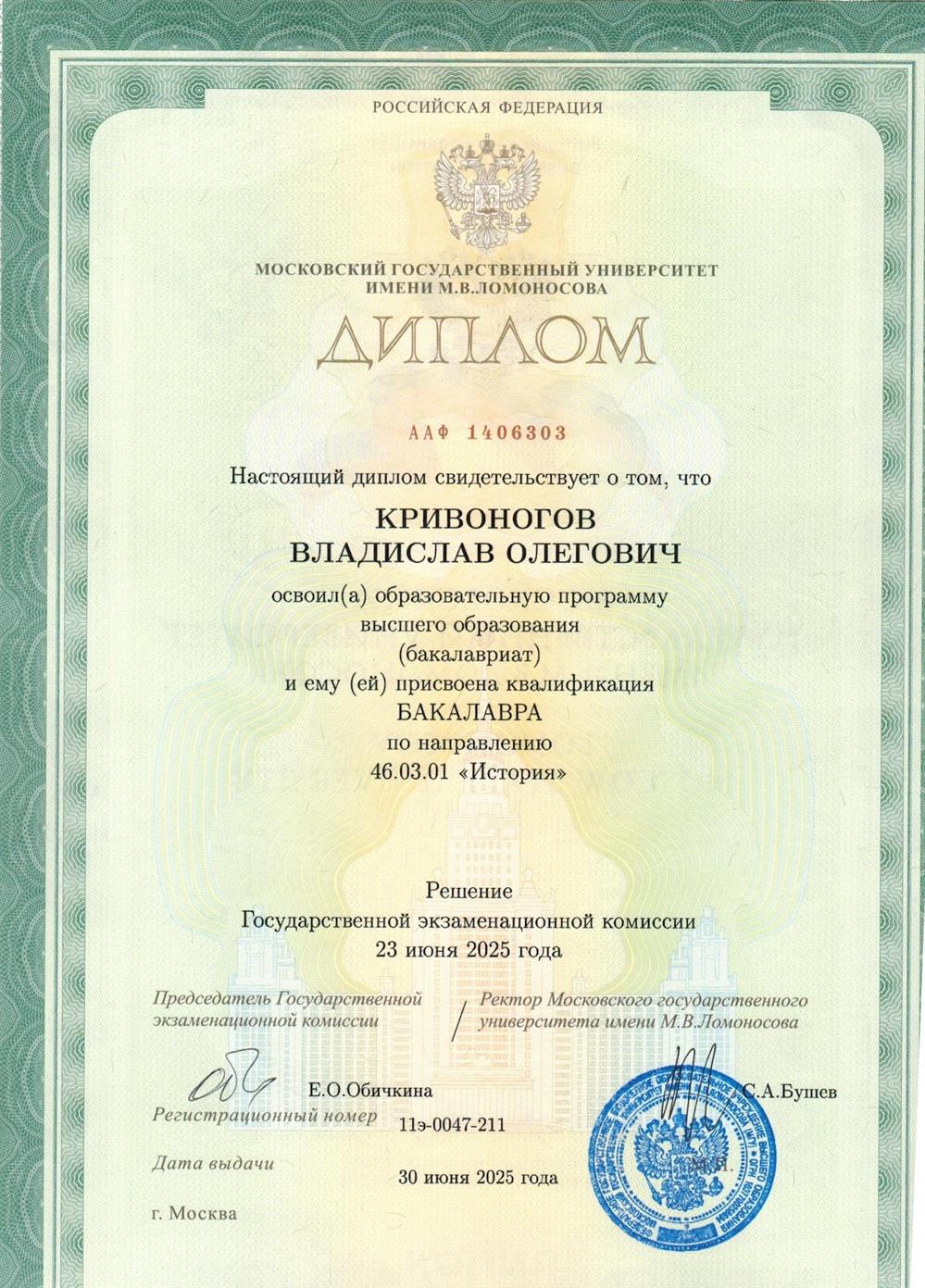 Диплом бакалавра истории МГУ