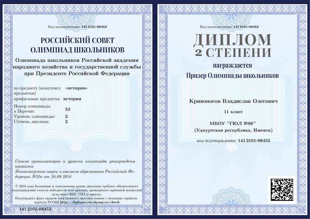 Диплом призёра олимпиады РАНХиГС по истории