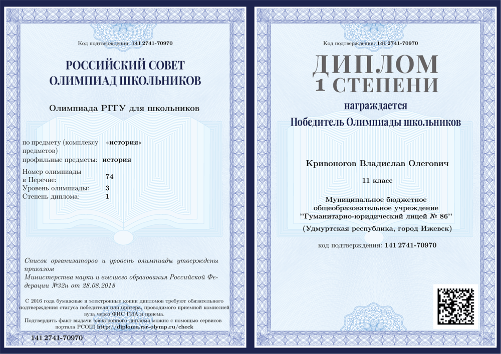 Диплом победителя олимпиады РГГУ по истории