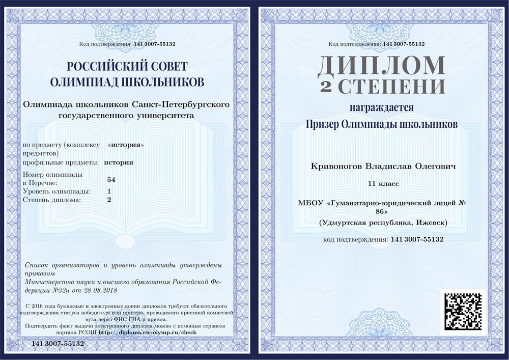 Диплом призёра олимпиады СПбГУ по истории