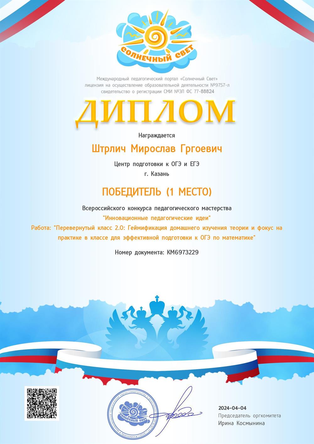 Диплом победителя в конкурсе педагогического мастерства