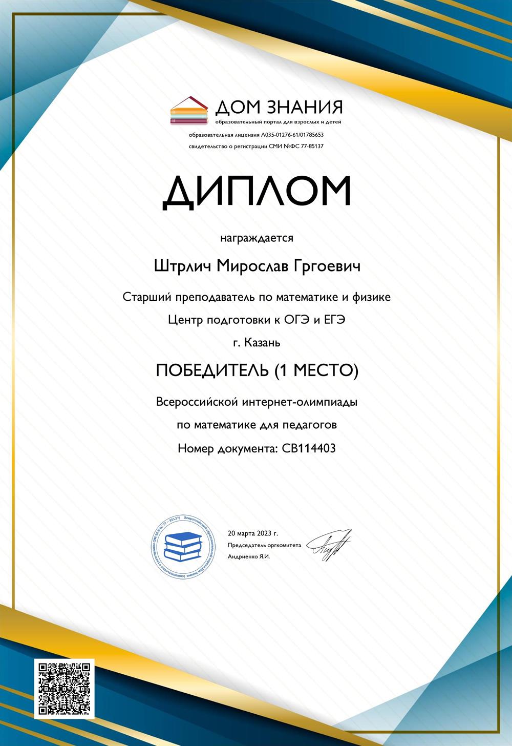 Диплом победителя всероссийской интернет-олимпиады