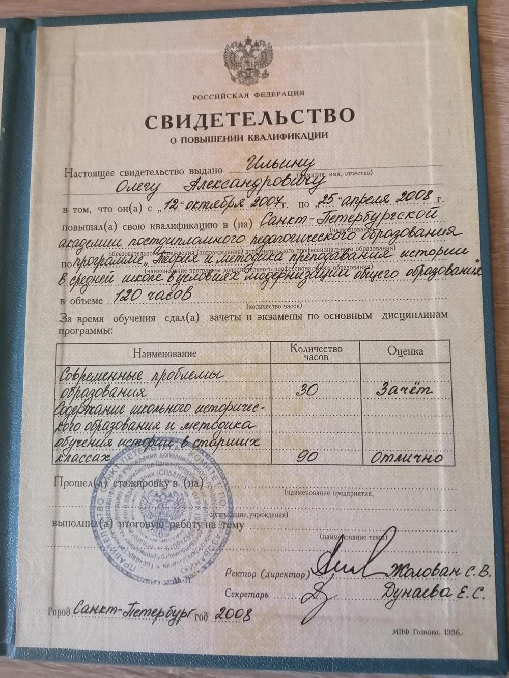 Свидетельство о повышении квалификации 