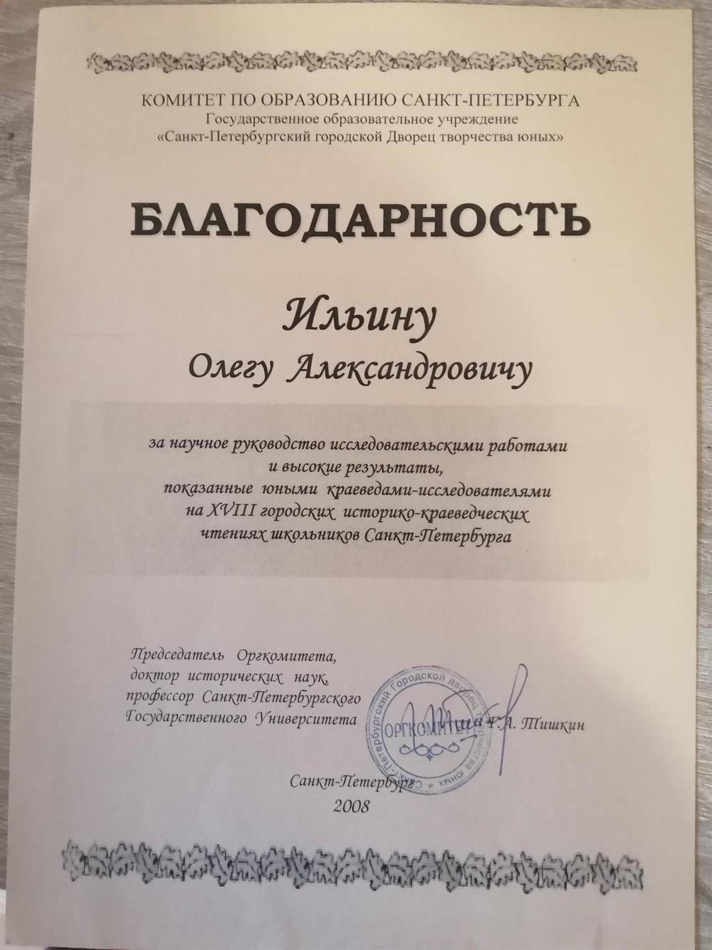 Благодарность за руководство научно-исследовательский работой. 
