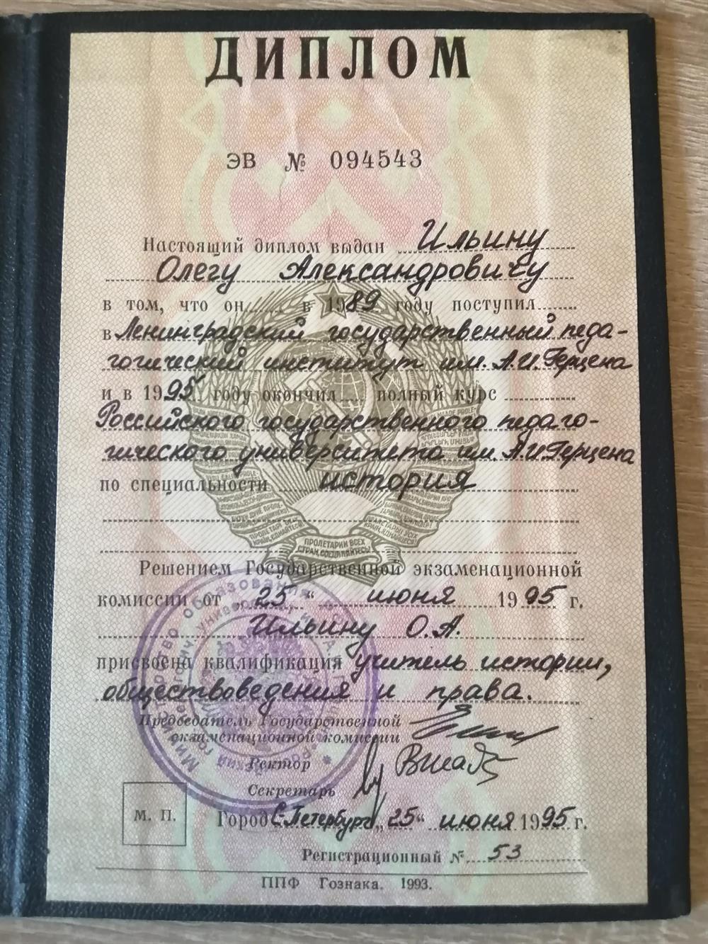 Диплом о высшем педагогическом образовании по специальности история, обществознание, право. 