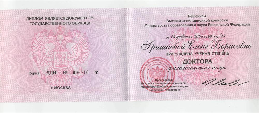 Диплом доктора наук