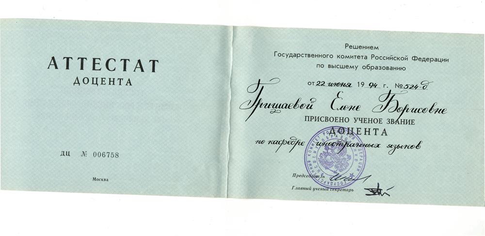 Аттестат доцента